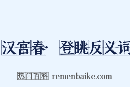 汉宫春·登眺反义词是什么意思的图片